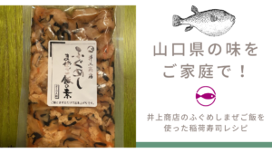 ふぐめし　アイキャッチ