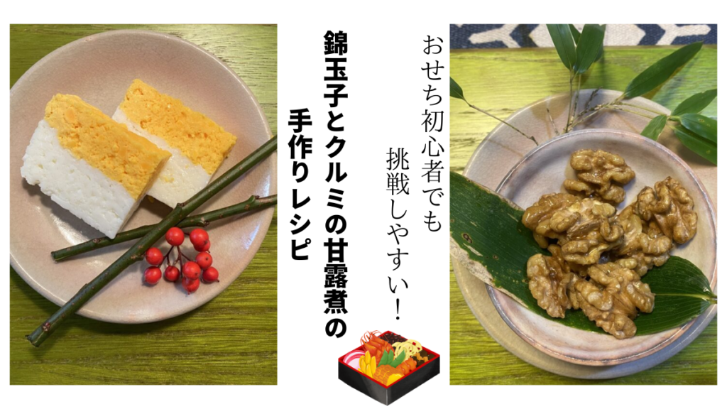 錦玉子とクルミの甘露煮　　アイキャッチ