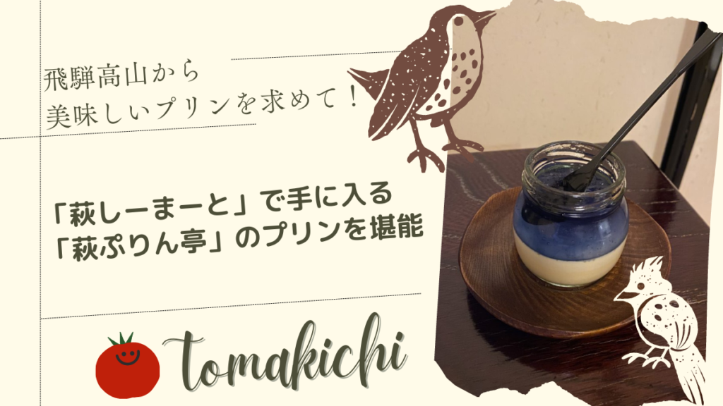 萩ぷりん亭のプリン　アイキャッチ