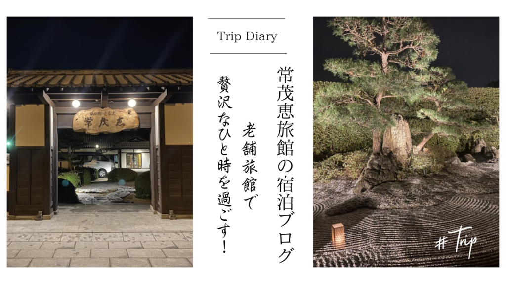 常茂恵旅館 アイキャッチ