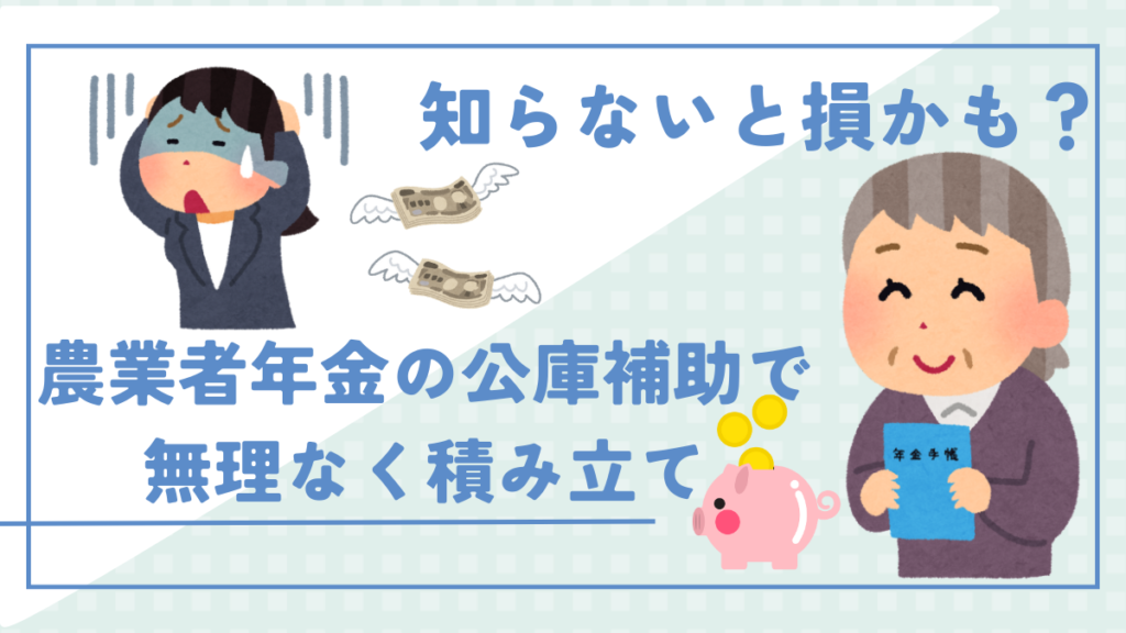 農業者年金の公庫補助,アイキャッチ