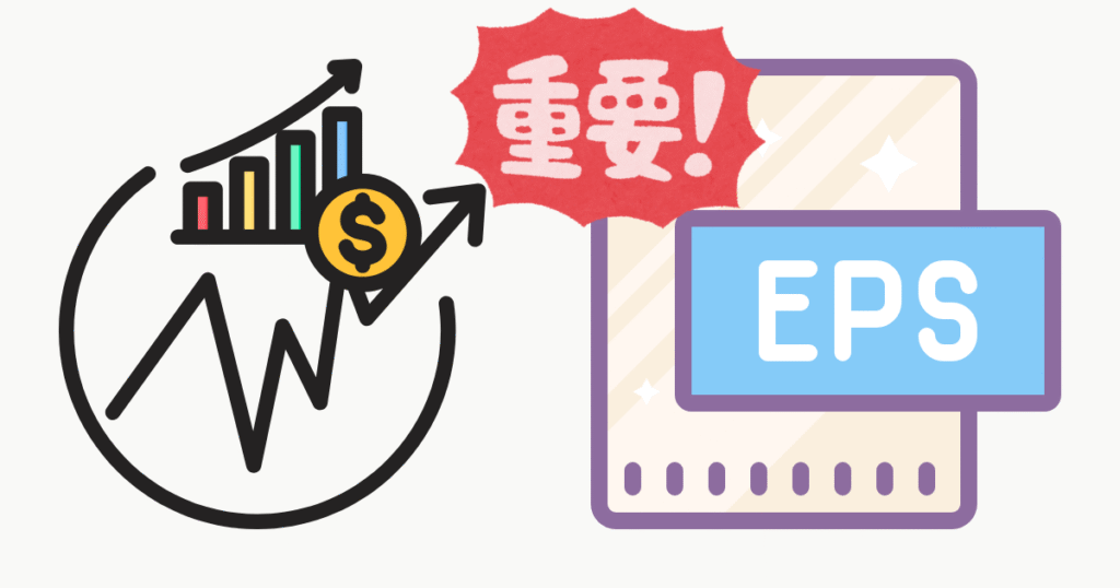 EPS,一株あたりの利益