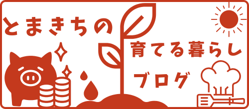 とまきちの育てる暮らしブログ