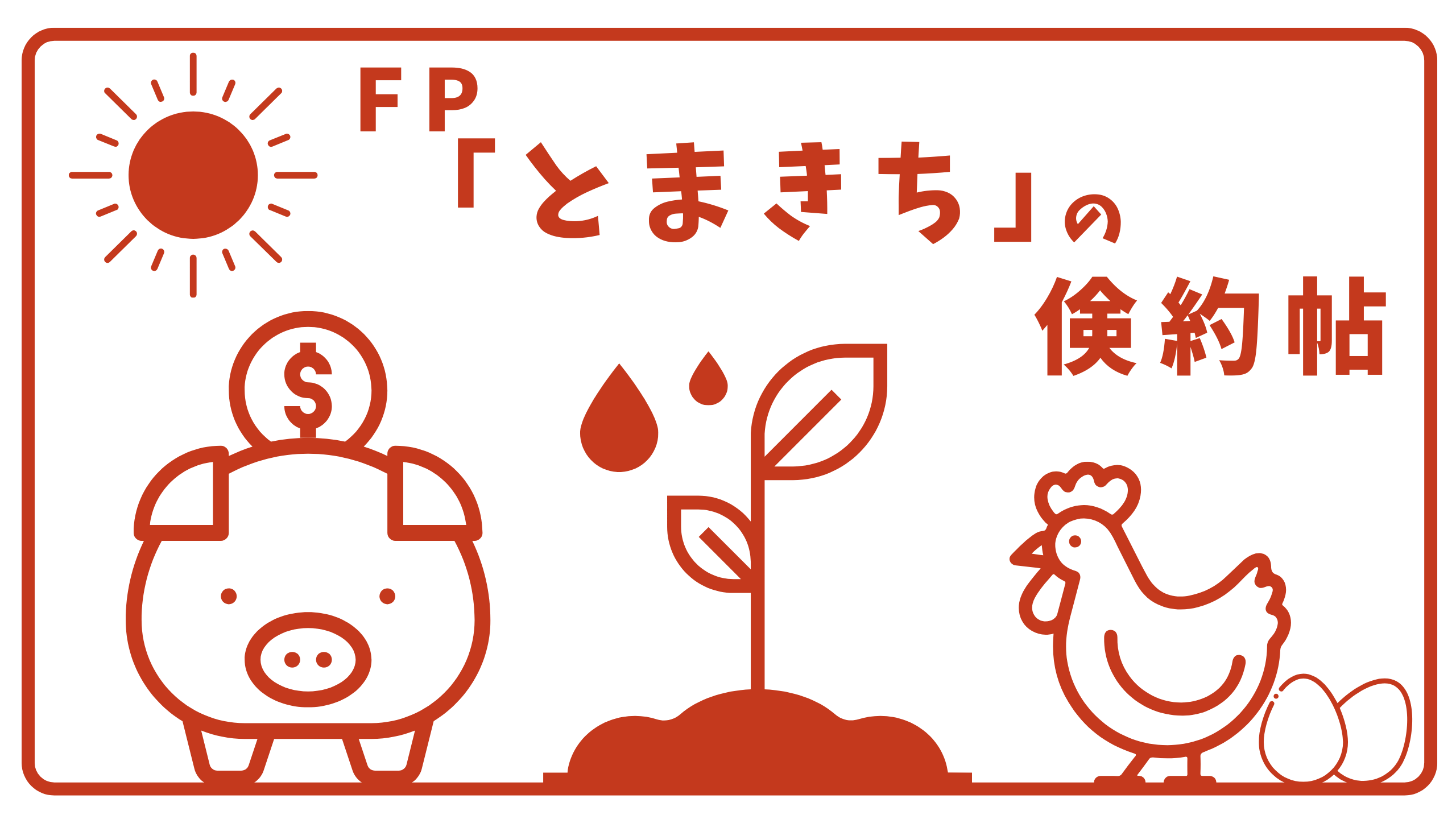 FP「とまきち」の倹約帖