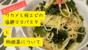 ワカメと桜エビの塩麹マヨパスタ