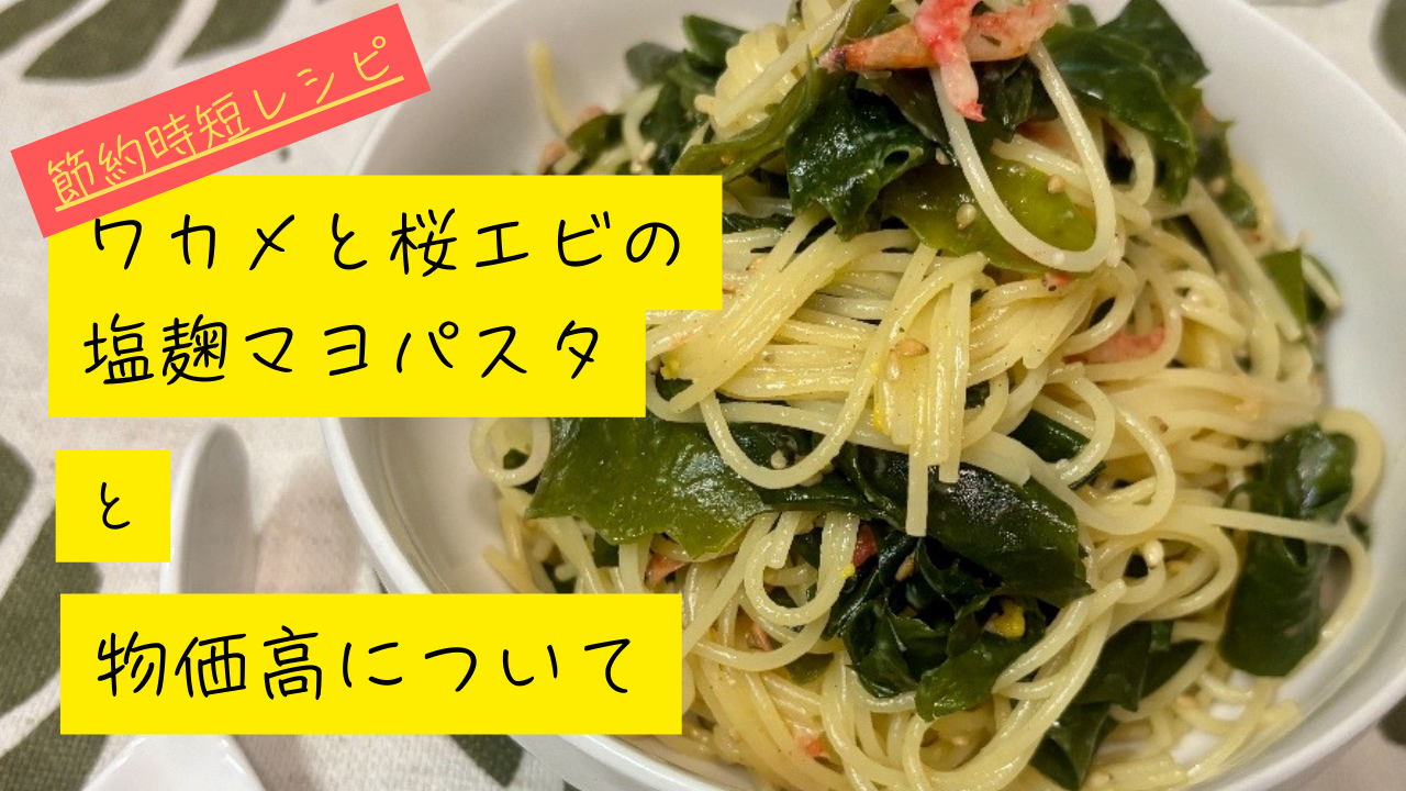 ワカメと桜エビの塩麹マヨパスタ