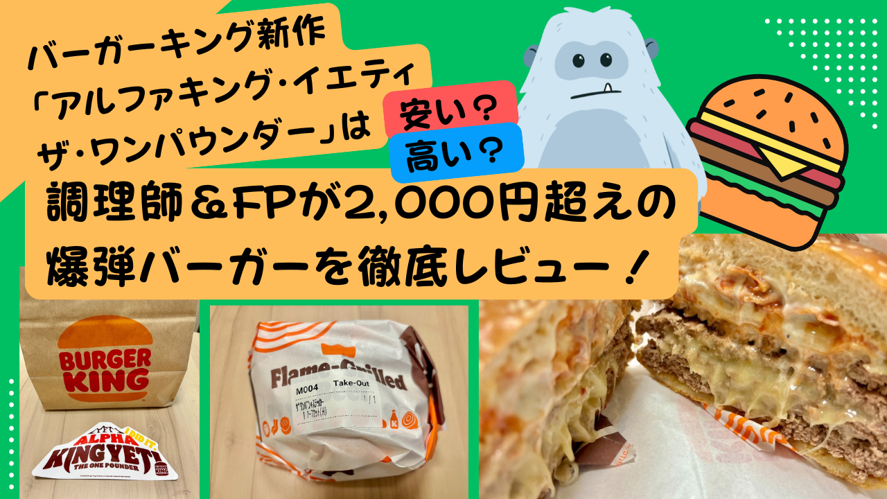 バーガーキング新作「アルファキング・イエティ ザ・ワンパウンダー」は高い？安い？調理師＆FPが2,000円超えの爆弾バーガーを徹底レビュー！　アイキャッチ