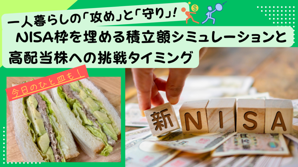 一人暮らしの「攻め」と「守り」! NISA枠を埋める積立額シミュレーションと高配当株への挑戦タイミング　サムネ