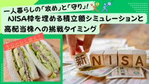 一人暮らしの「攻め」と「守り」! NISA枠を埋める積立額シミュレーションと高配当株への挑戦タイミング　サムネ