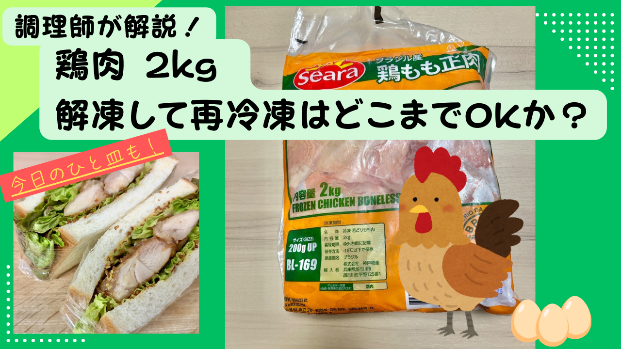 鶏肉、再t冷凍　アイキャッチ