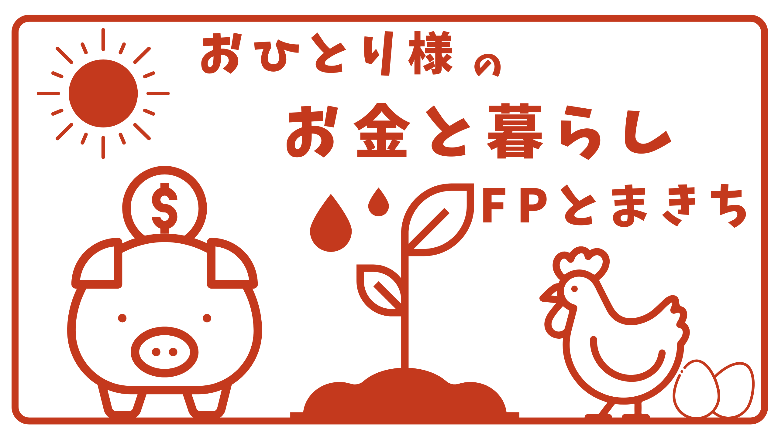 おひとりさまのお金と暮らし FPとまきち