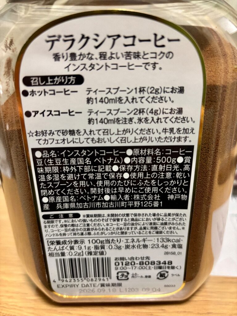 インスタントコーヒーの裏面の写真