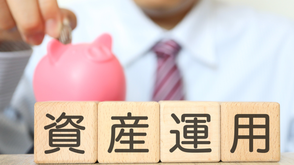 資産運用