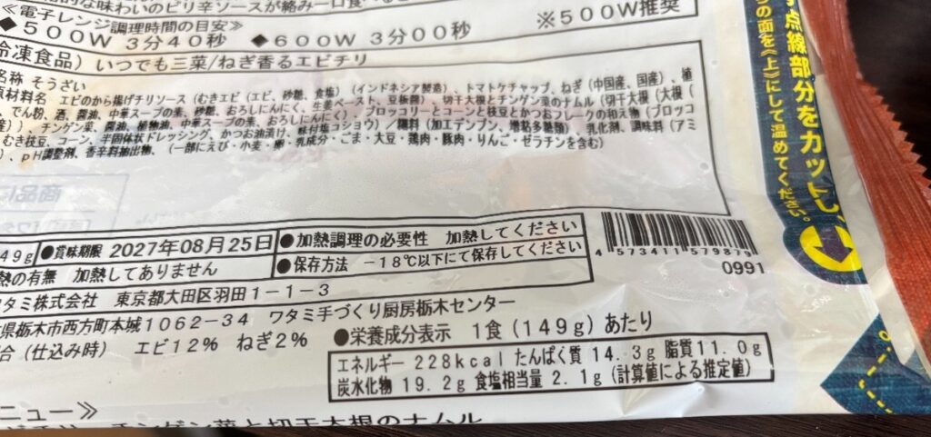 ねぎ香るエビチリの栄養成分表示。228kcal、たんぱく質14.3g、食塩相当量2.1g