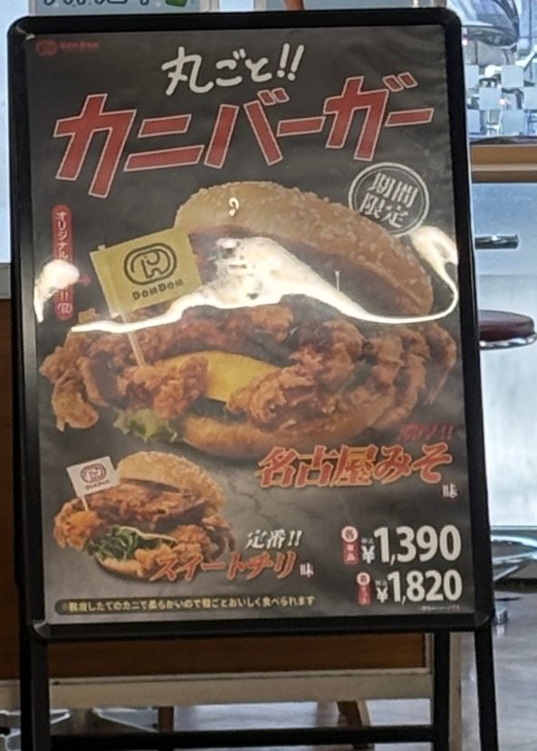 ドムドムハンバーガーの店頭に置かれた「丸ごと!!カニバーガー」の立て看板