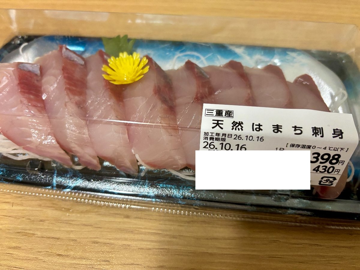 三重産の天然はまち刺身のパック。消費期限は加工日と同じ日