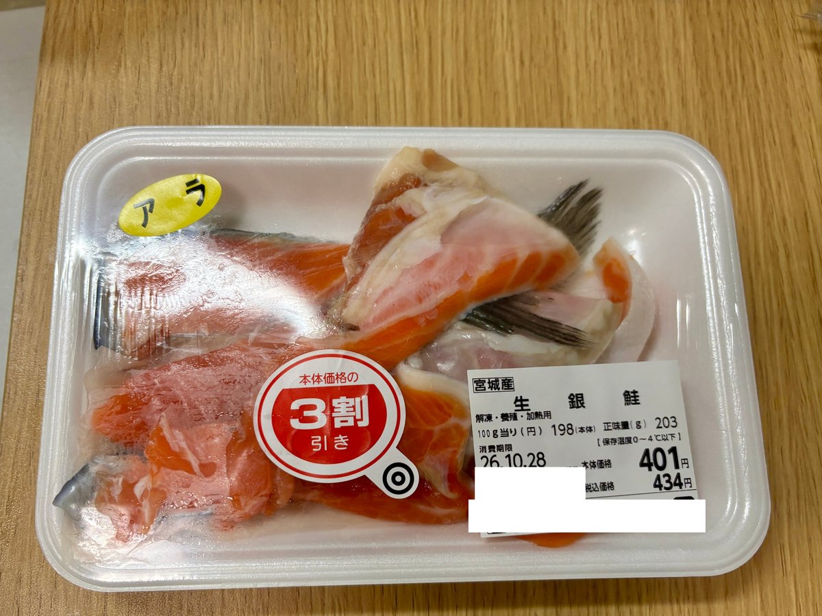 スーパーの冷蔵ケースで売られていた生銀鮭のアラのパック。ラベルに「解凍・養殖・加熱用」と書かれている